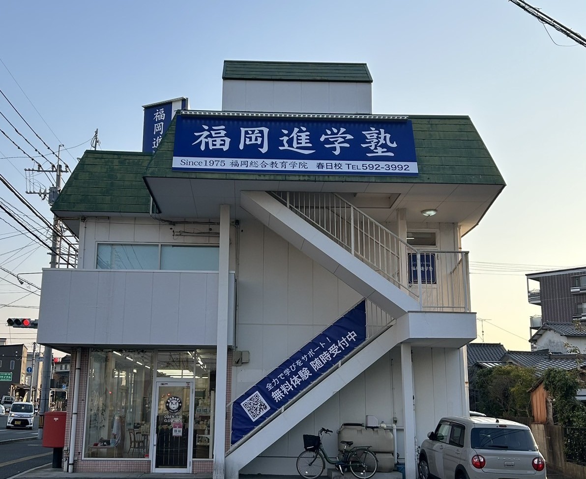 福岡進学塾 春日校の外観