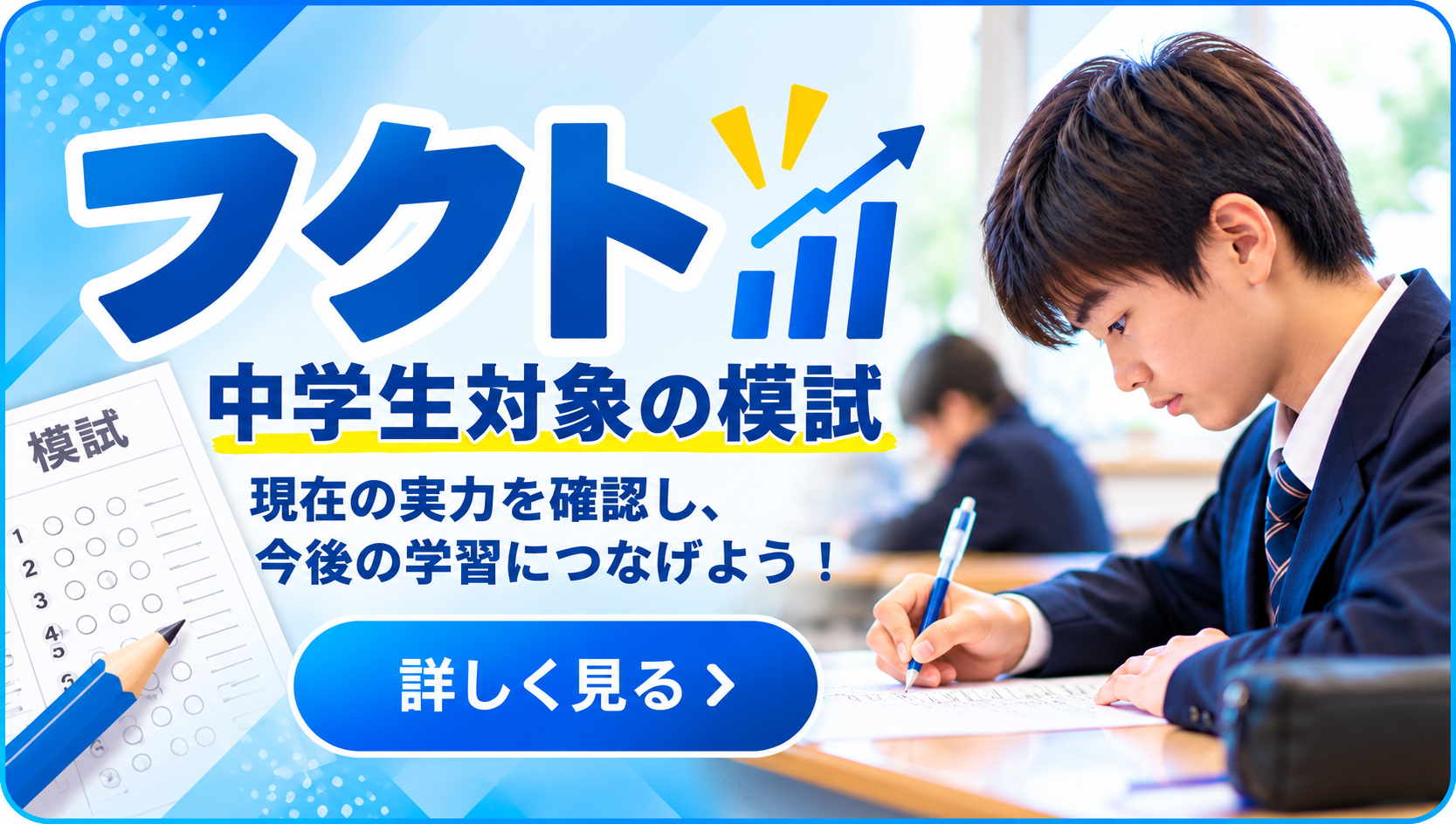 フクト模試のご案内