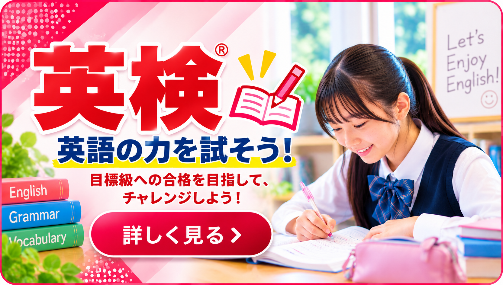 英検のご案内